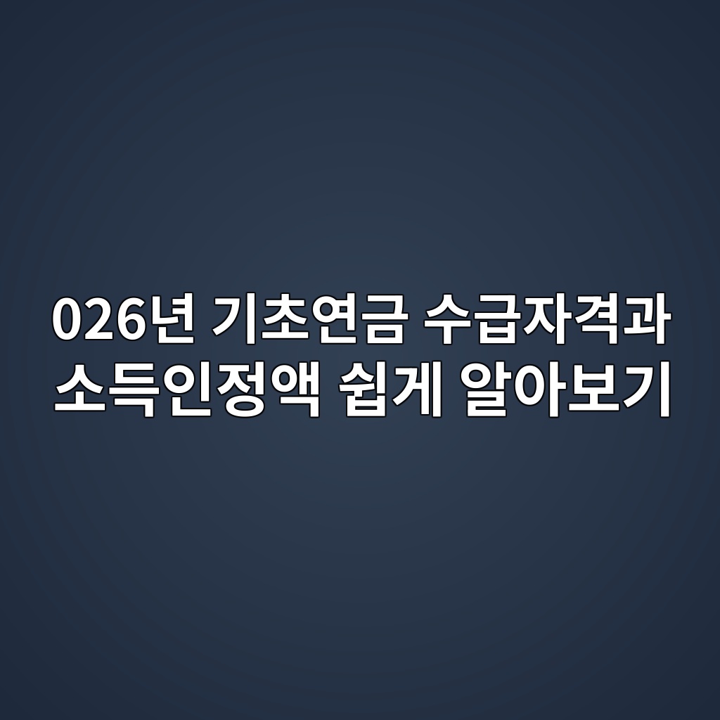 026년 기초연금 수급자격과 소득인정액 쉽게 알아보기 1 026eb8584 eab8b0ecb488ec97b0eab888 ec8898eab889ec9e90eab2a9eab3bc ec868ceb939dec9db8eca095ec95a1 ec89bdeab28c ec958cec9584ebb3b4eab8b0 1787060720