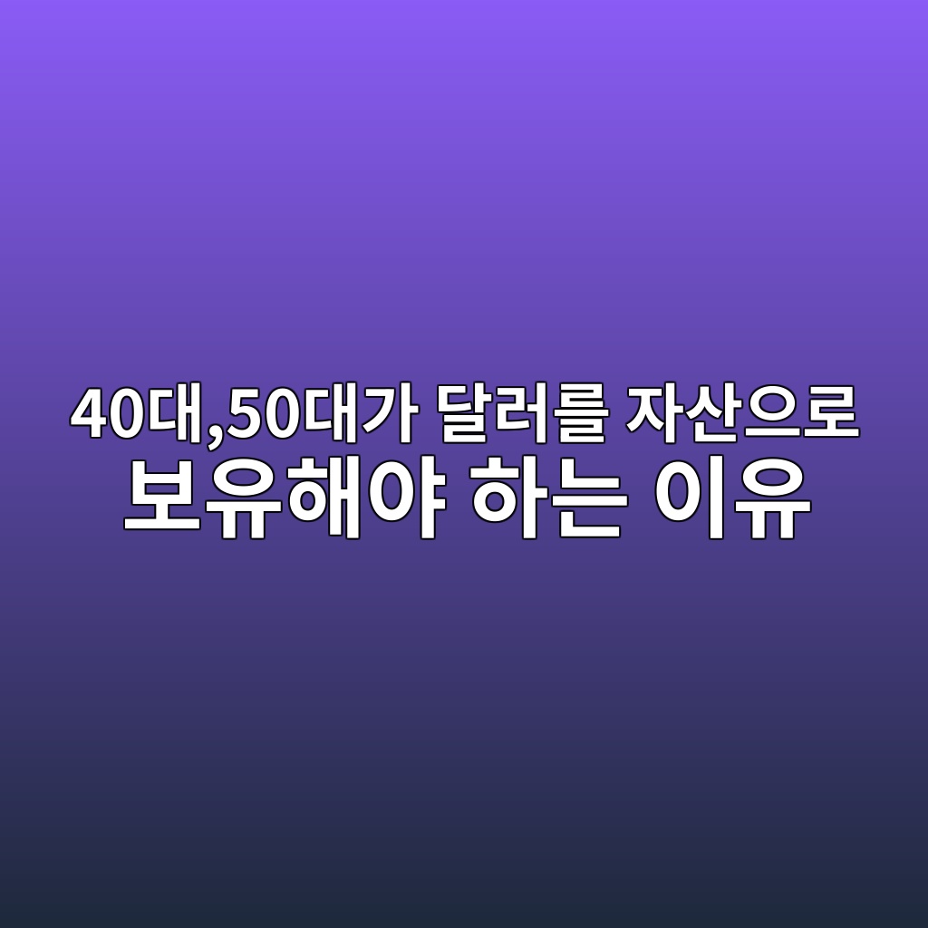 40대,50대가 달러를 자산으로 보유해야 하는 이유와 주의점 1 40eb8c8050eb8c80eab080 eb8baceb9faceba5bc ec9e90ec82b0ec9cbceba19c ebb3b4ec9ca0ed95b4ec95bc ed9598eb8a94 ec9db4ec9ca0 1787495475
