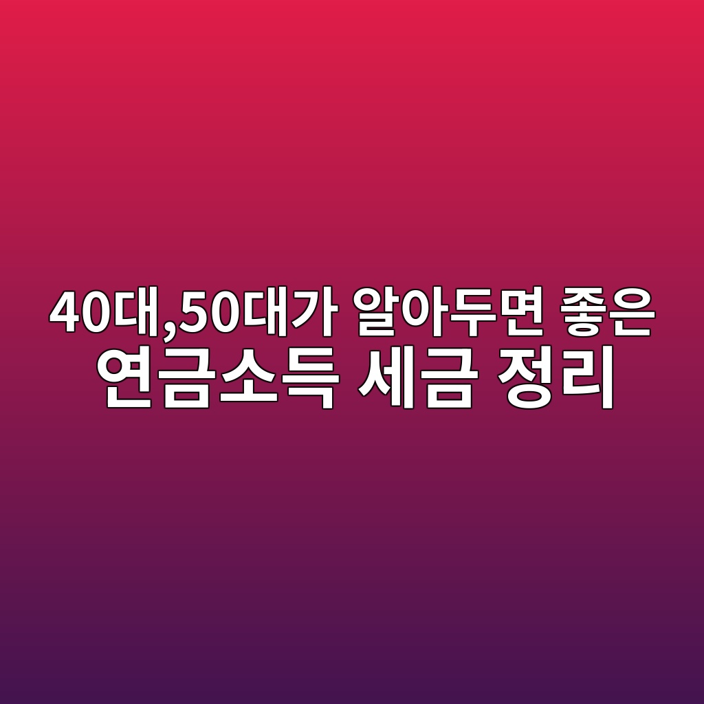 40대,50대가 알아두면 좋은 연금소득 세금 정리 1 40eb8c8050eb8c80eab080 ec958cec9584eb9190eba9b4 eca28bec9d80 ec97b0eab888ec868ceb939d ec84b8eab888 eca095eba6ac 1787494342