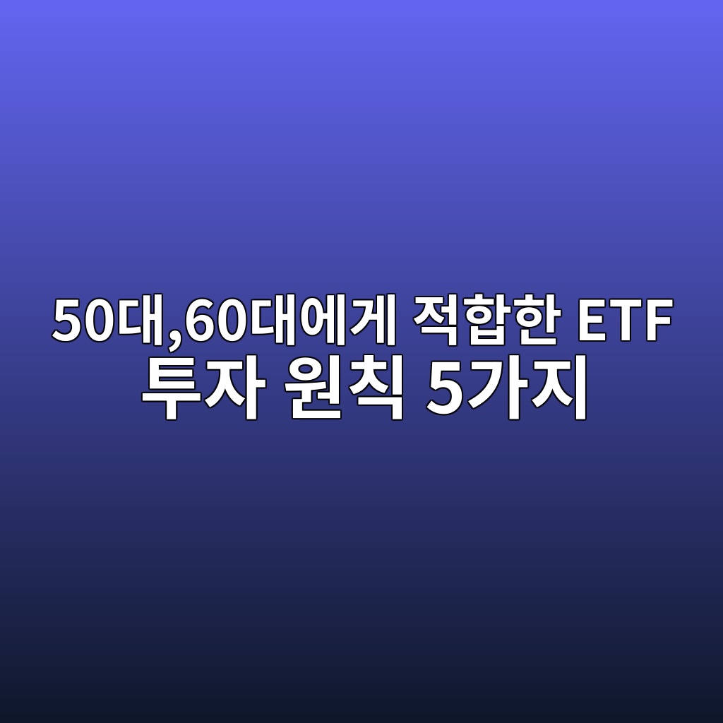 50대,60대에게 적합한 ETF 투자 원칙 5가지 1 50eb8c8060eb8c80ec9790eab28c eca081ed95a9ed959c etf ed88acec9e90 ec9b90ecb999 5eab080eca780 1787379769