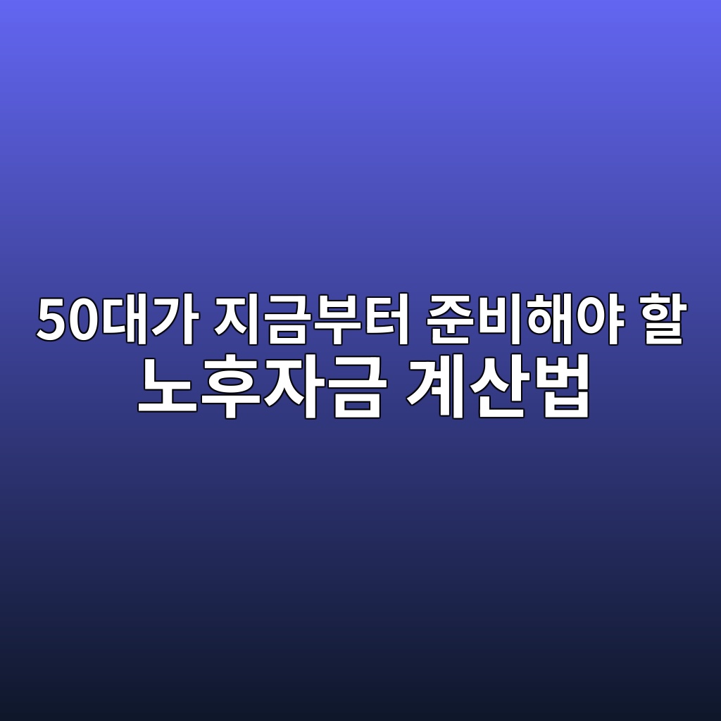 50대가 지금부터 준비해야 할 노후자금 계산법 1 50eb8c80eab080 eca780eab888ebb680ed84b0 eca480ebb984ed95b4ec95bc ed95a0 eb85b8ed9b84ec9e90eab888 eab384ec82b0ebb295 1787062863