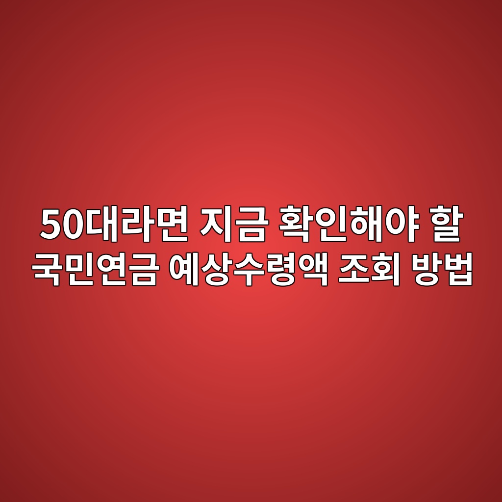 50대라면 지금 확인해야 할 국민연금 예상수령액 조회 방법 1 50eb8c80eb9dbceba9b4 eca780eab888 ed9995ec9db8ed95b4ec95bc ed95a0 eab5adebafbcec97b0eab888 ec9888ec8381ec8898eba0b9ec95a1 eca1b0ed9a8c 1787062461