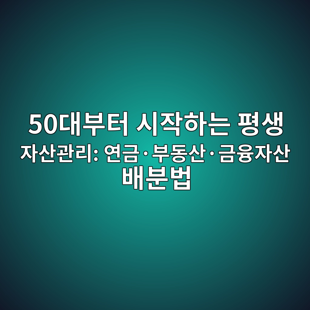 50대부터 시작하는 평생 자산관리: 연금·부동산·금융자산 배분법 1 50eb8c80ebb680ed84b0 ec8b9cec9e91ed9598eb8a94 ed8f89ec839d ec9e90ec82b0eab480eba6ac ec97b0eab888c2b7ebb680eb8f99ec82b0c2b7eab888ec9cb5 1787580288
