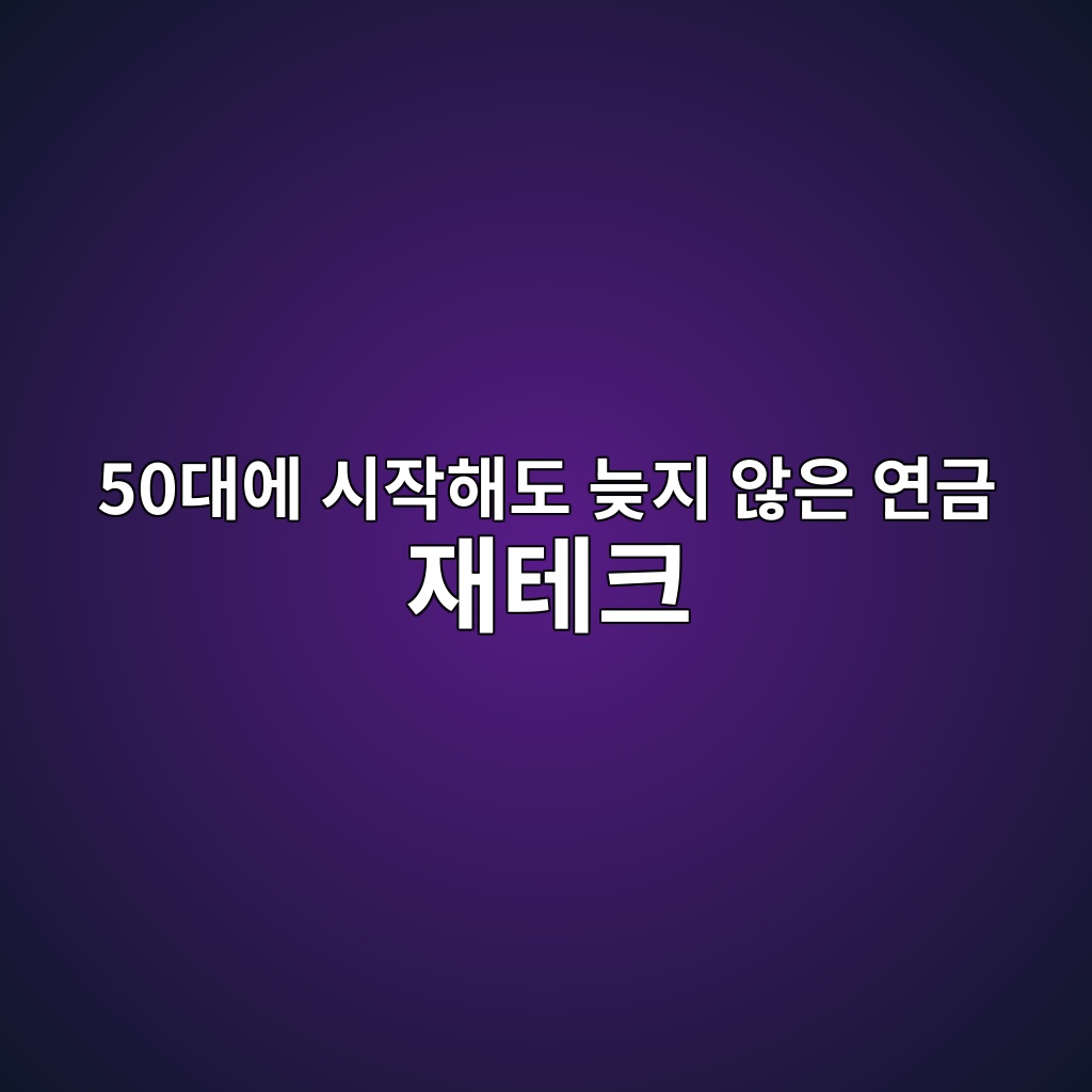 50대에 시작해도 늦지 않은 연금 재테크 1 50eb8c80ec9790 ec8b9cec9e91ed95b4eb8f84 eb8aa6eca780 ec958aec9d80 ec97b0eab888 ec9eaced858ced81ac 1787236210