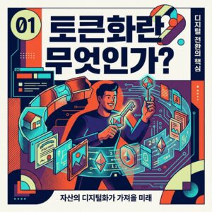 ai thumbnail poster 토큰화란 무엇인가 1786534076