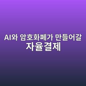aiec9980 ec9594ed98b8ed9994ed8f90eab080 eba78ceb93a4ec96b4eab088 ec9e90ec9ca8eab2b0eca09c 1786537325