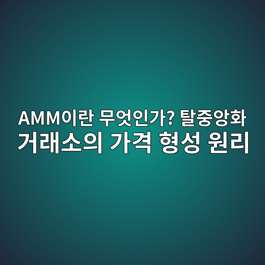 AMM이란 무엇인가? 탈중앙화 거래소의 가격 형성 원리 1 ammec9db4eb9e80 ebacb4ec9787ec9db8eab080 ed8388eca491ec9599ed9994 eab1b0eb9e98ec868cec9d98 eab080eab2a9 ed9895ec84b1 ec9b90eba6ac 1786886750
