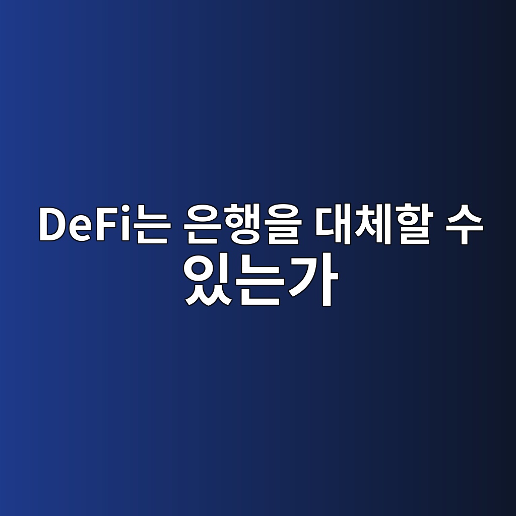 DeFi는 은행을 대체할 수 있는가 — 탈중앙화 금융과 전통 금융의 구조적 차이 1 defieb8a94 ec9d80ed9689ec9d84 eb8c80ecb2b4ed95a0 ec8898 ec9e88eb8a94eab080 1786807126