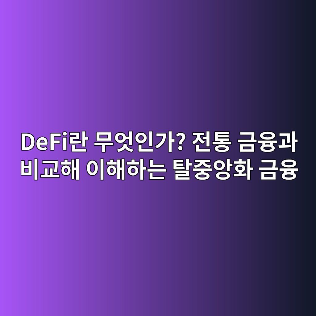 DeFi란 무엇인가? 전통 금융과 비교해 이해하는 탈중앙화 금융 1 defieb9e80 ebacb4ec9787ec9db8eab080 eca084ed86b5 eab888ec9cb5eab3bc ebb984eab590ed95b4 ec9db4ed95b4ed9598eb8a94 ed8388eca491ec9599ed9994 1786886284