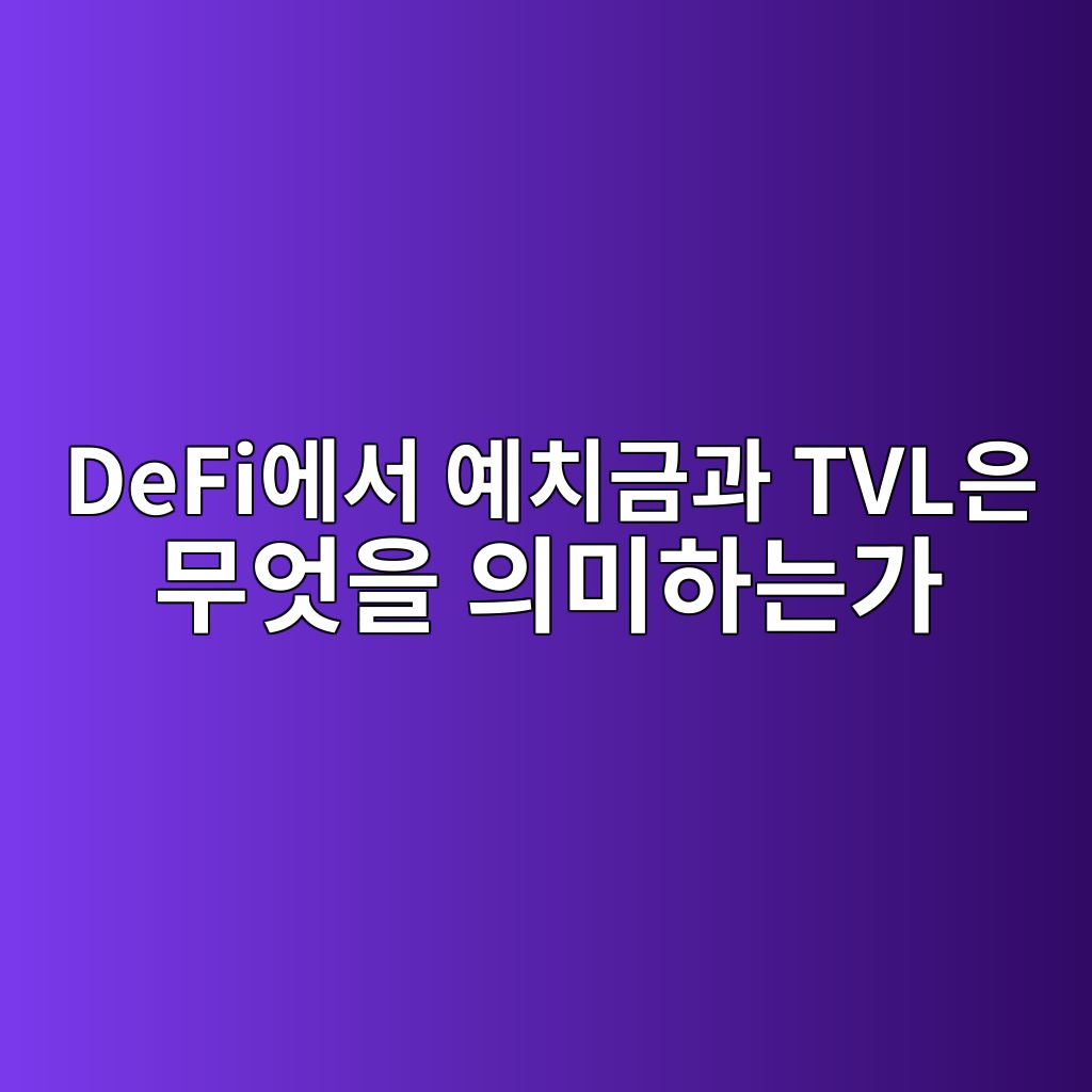DeFi에서 예치금과 TVL은 무엇을 의미하는가 1 defiec9790ec849c ec9888ecb998eab888eab3bc tvlec9d80 ebacb4ec9787ec9d84 ec9d98ebafb8ed9598eb8a94eab080 1786887664