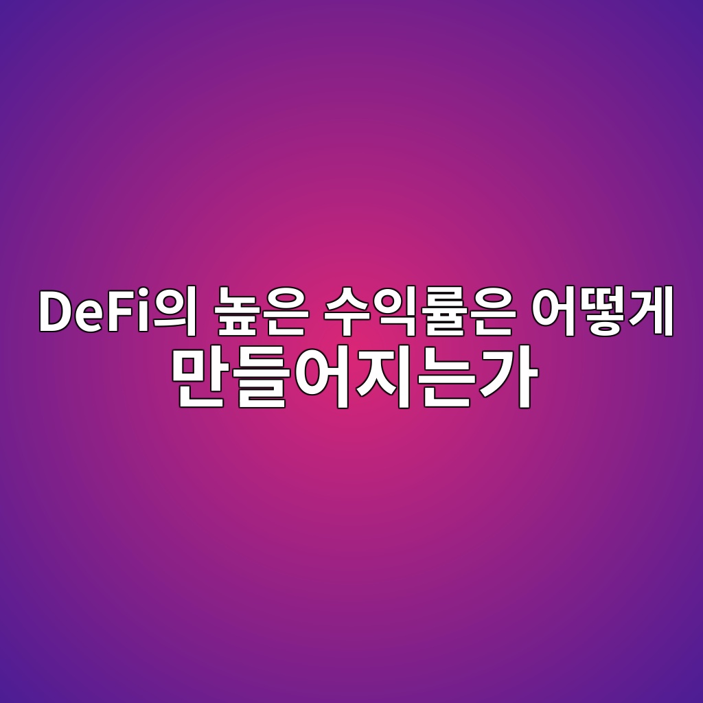 DeFi의 높은 수익률은 어떻게 만들어지는가 — 유동성 공급과 토큰 보상의 구조 1 defiec9d98 eb8692ec9d80 ec8898ec9db5eba5a0ec9d80 ec96b4eb96bbeab28c eba78ceb93a4ec96b4eca780eb8a94eab080 1786807815
