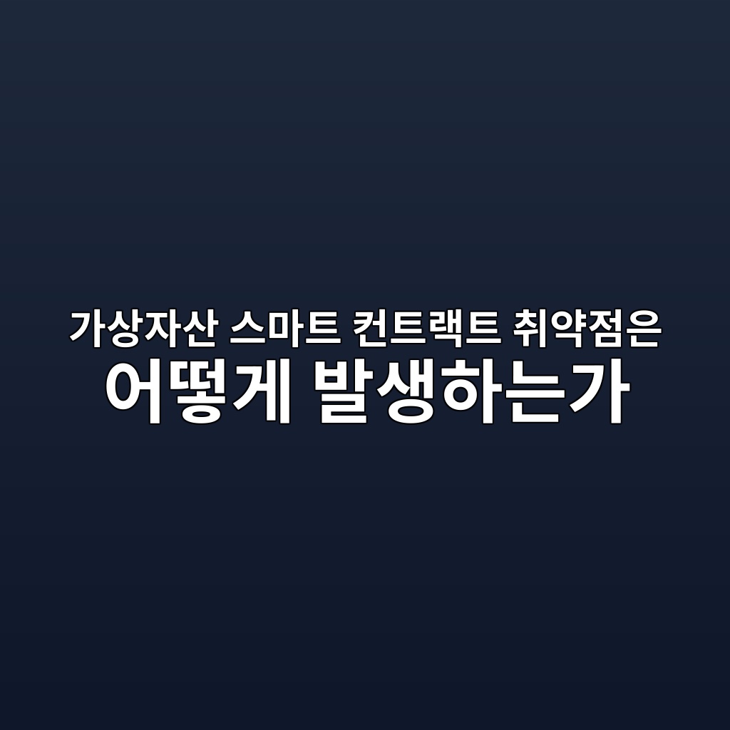가상자산 스마트 컨트랙트 취약점은 어떻게 발생하는가 1 eab080ec8381ec9e90ec82b0 ec8aa4eba788ed8ab8 ecbba8ed8ab8eb9e99ed8ab8 ecb7a8ec95bdeca090ec9d80 ec96b4eb96bbeab28c ebb09cec839ded9598 1786892215