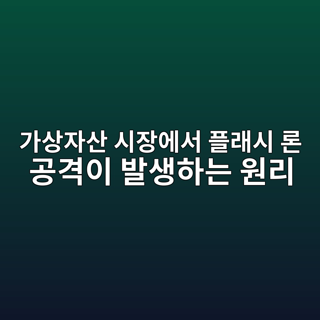 가상자산 시장에서 플래시 론 공격이 발생하는 원리 1 eab080ec8381ec9e90ec82b0 ec8b9cec9ea5ec9790ec849c ed948ceb9e98ec8b9c eba1a0 eab3b5eab2a9ec9db4 ebb09cec839ded9598eb8a94 ec9b90eba6ac 1786892372
