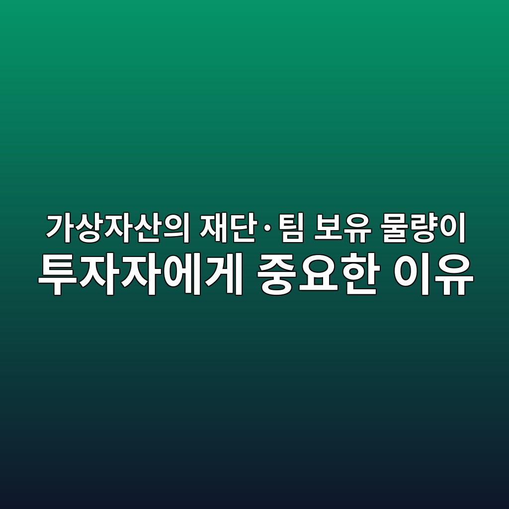 가상자산의 재단·팀 보유 물량이 투자자에게 중요한 이유 1 eab080ec8381ec9e90ec82b0ec9d98 ec9eaceb8ba8c2b7ed8c80 ebb3b4ec9ca0 ebacbceb9f89ec9db4 ed88acec9e90ec9e90ec9790eab28c eca491ec9a94ed959c 1786885888