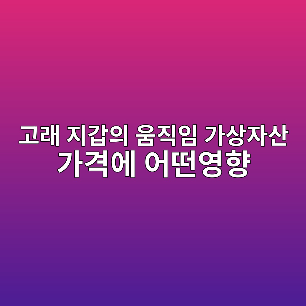 고래 지갑의 움직임 가상자산 가격에 어떤영향을 미치는가 1 eab3a0eb9e98 eca780eab091ec9d98 ec9b80eca781ec9e84 eab080ec8381ec9e90ec82b0 eab080eab2a9ec9790 ec96b4eb96a4ec9881ed96a5 1786949403