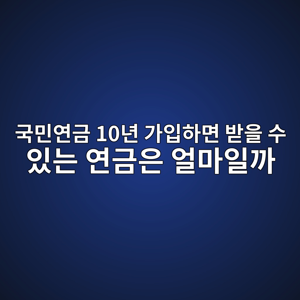 국민연금 10년 가입하면 받을 수 있는 연금은 얼마일까 1 eab5adebafbcec97b0eab888 10eb8584 eab080ec9e85ed9598eba9b4 ebb09bec9d84 ec8898 ec9e88eb8a94 ec97b0eab888ec9d80 ec96bceba788ec9dbceab98c 1787059192