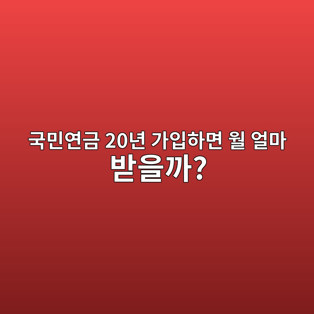 국민연금 20년 가입하면 월 얼마 받을까? 1 eab5adebafbcec97b0eab888 20eb8584 eab080ec9e85ed9598eba9b4 ec9b94 ec96bceba788 ebb09bec9d84eab98c 1787059461