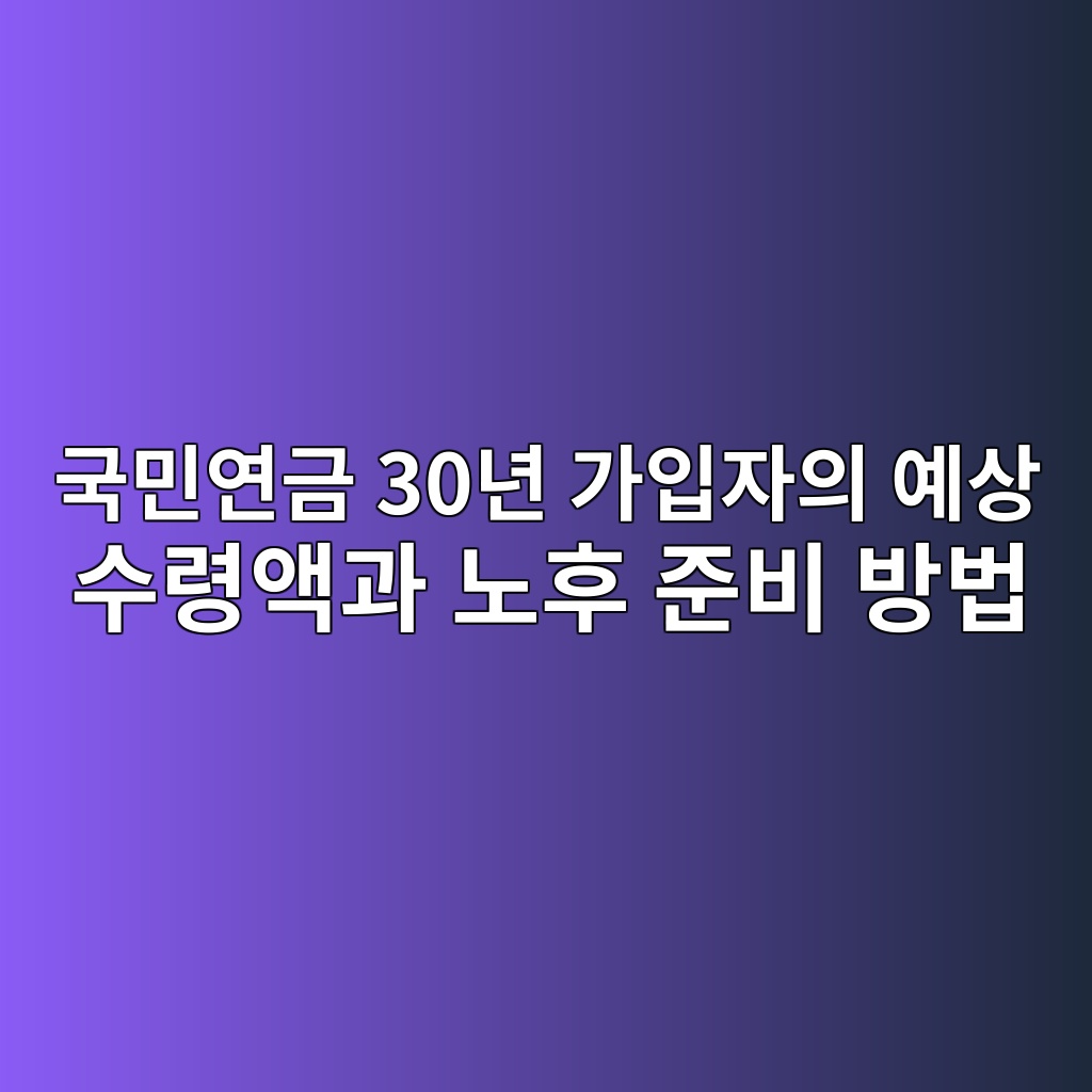 국민연금 30년 가입자의 예상 수령액과 노후 준비 방법 1 eab5adebafbcec97b0eab888 30eb8584 eab080ec9e85ec9e90ec9d98 ec9888ec8381 ec8898eba0b9ec95a1eab3bc eb85b8ed9b84 eca480ebb984 ebb0a9ebb295 1787059680