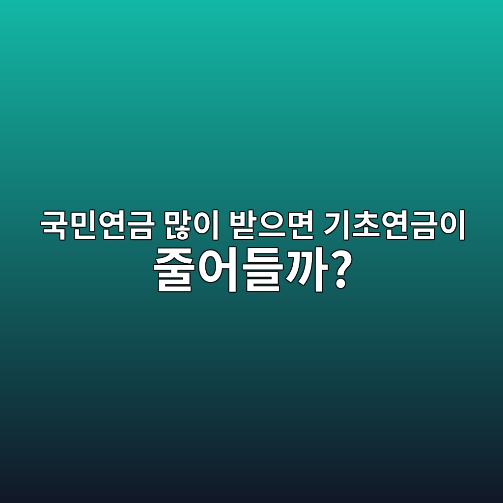 국민연금 많이 받으면 기초연금이 줄어들까? 1 eab5adebafbcec97b0eab888 eba78eec9db4 ebb09bec9cbceba9b4 eab8b0ecb488ec97b0eab888ec9db4 eca484ec96b4eb93a4eab98c 1787061074