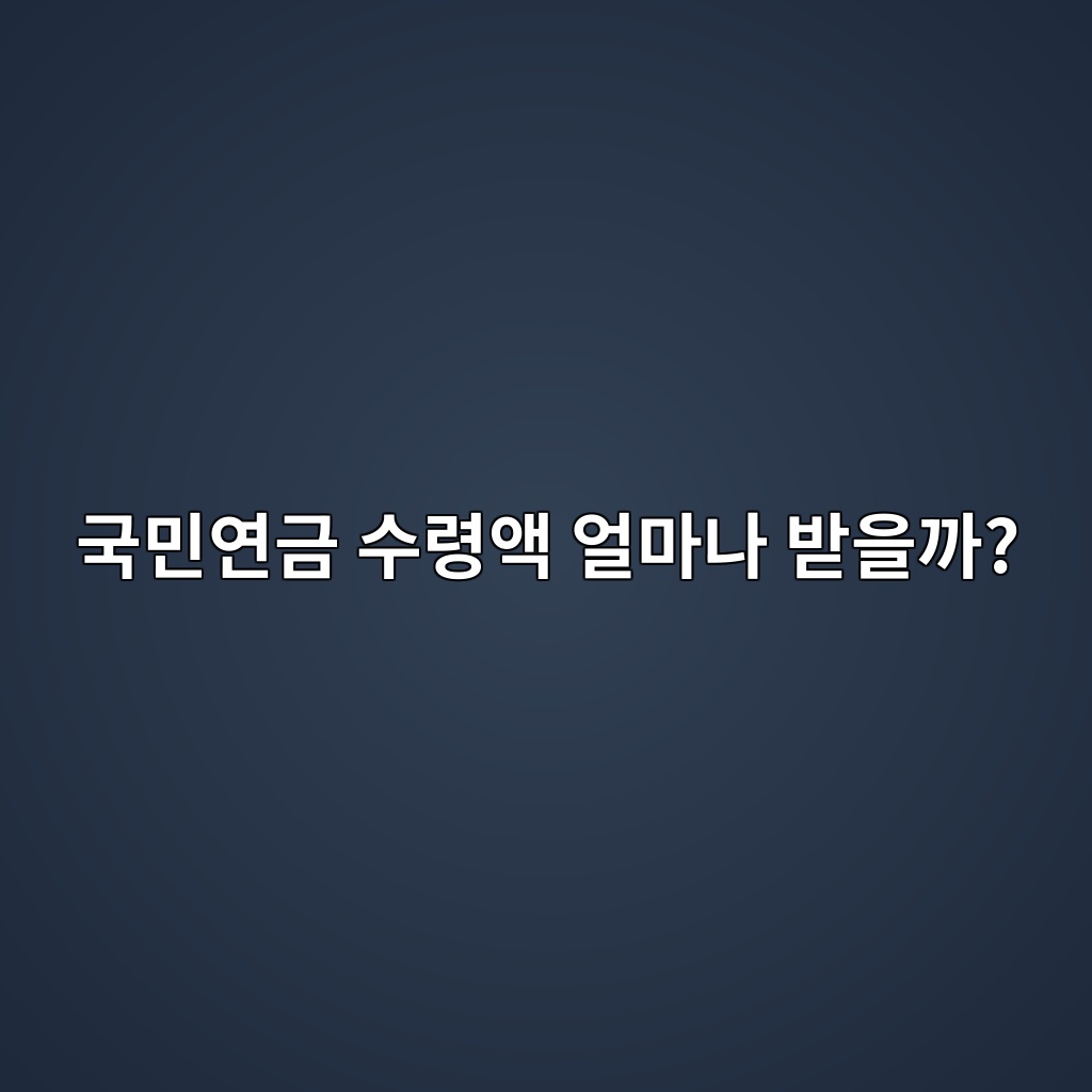 국민연금 수령액 얼마나 받을까? 가입기간별 예상 연금액 계산법 1 eab5adebafbcec97b0eab888 ec8898eba0b9ec95a1 ec96bceba788eb8298 ebb09bec9d84eab98c 1787058469