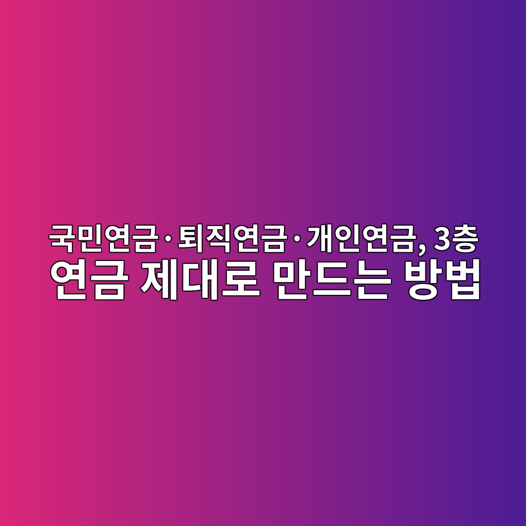 국민연금·퇴직연금·개인연금, 3층 연금 제대로 만드는 방법 1 eab5adebafbcec97b0eab888c2b7ed87b4eca781ec97b0eab888c2b7eab09cec9db8ec97b0eab888 3ecb8b5 ec97b0eab888 eca09ceb8c80eba19c eba78ceb939c 1787236370