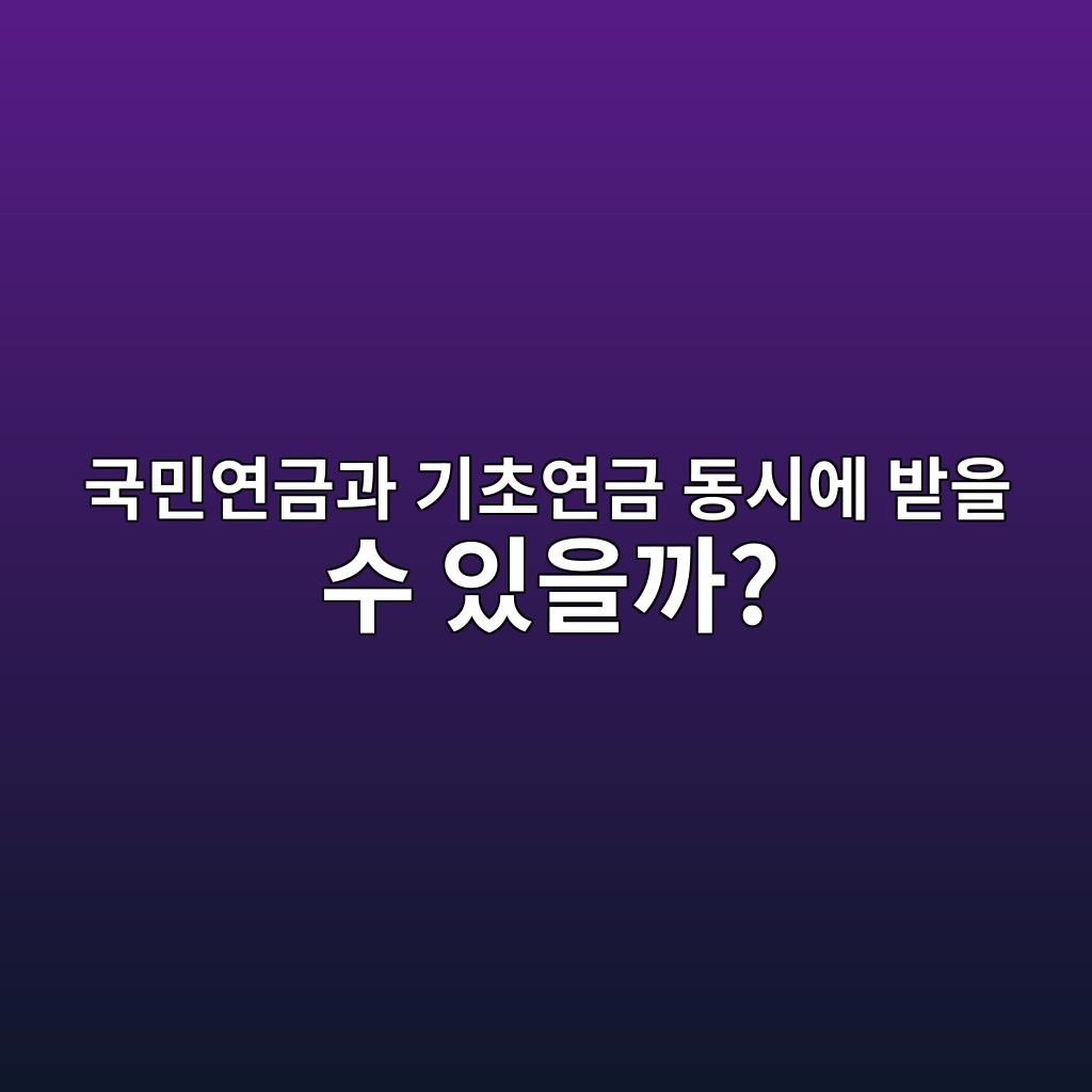 국민연금과 기초연금 동시에 받을 수 있을까? 1 eab5adebafbcec97b0eab888eab3bc eab8b0ecb488ec97b0eab888 eb8f99ec8b9cec9790 ebb09bec9d84 ec8898 ec9e88ec9d84eab98c 1787060496