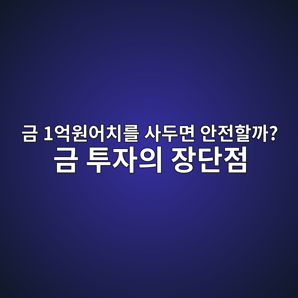 금 1억원어치를 사두면 안전할까? 금 투자의 장단점 1 eab888 1ec96b5ec9b90ec96b4ecb998eba5bc ec82aceb9190eba9b4 ec9588eca084ed95a0eab98c eab888 ed88acec9e90ec9d98 ec9ea5eb8ba8eca090 1787497732