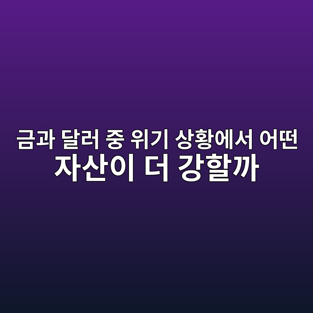 금과 달러 중 위기 상황에서 어떤 자산이 더 강할까 1 eab888eab3bc eb8baceb9fac eca491 ec9c84eab8b0 ec8381ed99a9ec9790ec849c ec96b4eb96a4 ec9e90ec82b0ec9db4 eb8d94 eab095ed95a0eab98c 1787578928