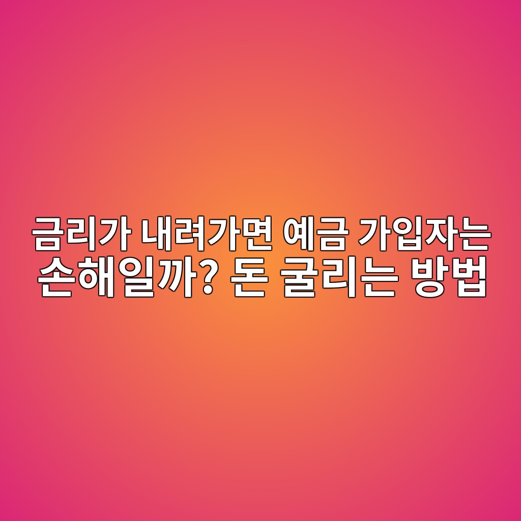 금리가 내려가면 예금 가입자는 손해일까? 돈 굴리는 방법 1 eab888eba6aceab080 eb82b4eba0a4eab080eba9b4 ec9888eab888 eab080ec9e85ec9e90eb8a94 ec8690ed95b4ec9dbceab98c eb8f88 eab5b4eba6aceb8a94 1787236882