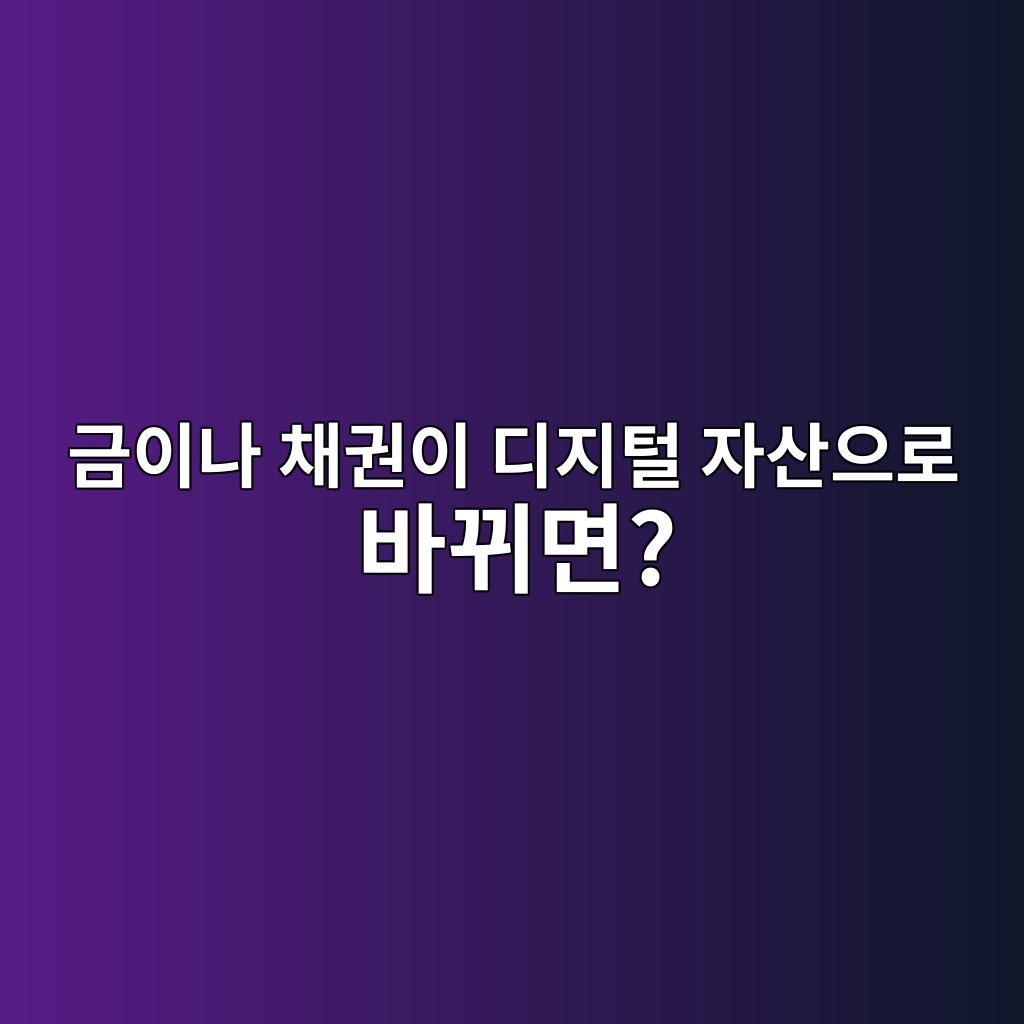 내가 가진 금이나 채권이 디지털 자산으로 바뀌면 무엇이 편해질까? 1 eab888ec9db4eb8298 ecb184eab68cec9db4 eb9494eca780ed84b8 ec9e90ec82b0ec9cbceba19c ebb094eb808ceba9b4 1786534599