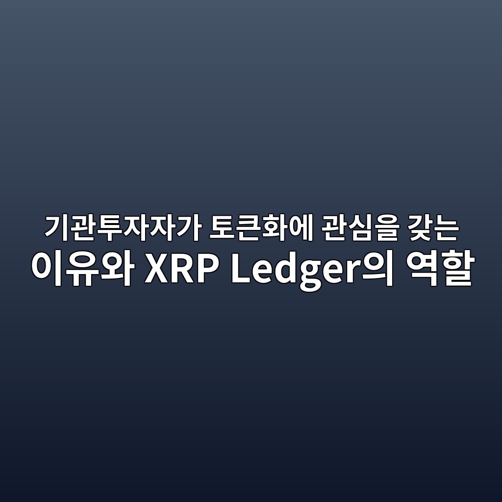 기관투자자가 토큰화에 관심을 갖는 이유와 XRP Ledger의 역할 1 eab8b0eab480ed88acec9e90ec9e90eab080 ed86a0ed81b0ed9994ec9790 eab480ec8bacec9d84 eab096eb8a94 ec9db4ec9ca0ec9980 xrp ledgerec9d98 ec97ad 1787744068