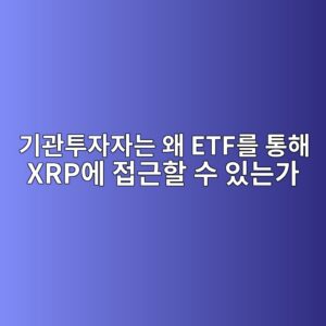 eab8b0eab480ed88acec9e90ec9e90eb8a94 ec999c etfeba5bc ed86b5ed95b4 xrpec9790 eca091eab7bced95a0 ec8898 ec9e88eb8a94eab080 1787669782