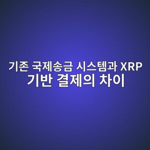 eab8b0eca1b4 eab5adeca09cec86a1eab888 ec8b9cec8aa4ed859ceab3bc xrp eab8b0ebb098 eab2b0eca09cec9d98 ecb0a8ec9db4 1787748127