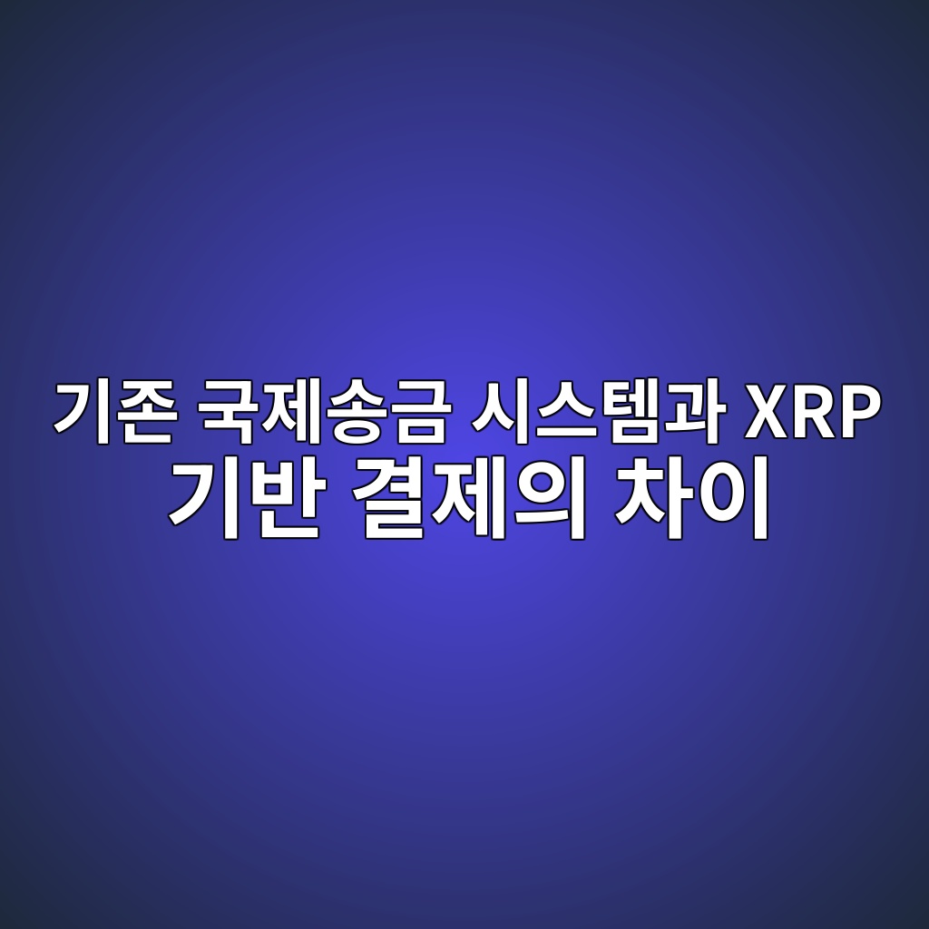 기존 국제송금 시스템과 XRP 기반 결제의 차이 1 eab8b0eca1b4 eab5adeca09cec86a1eab888 ec8b9cec8aa4ed859ceab3bc xrp eab8b0ebb098 eab2b0eca09cec9d98 ecb0a8ec9db4 1787748127