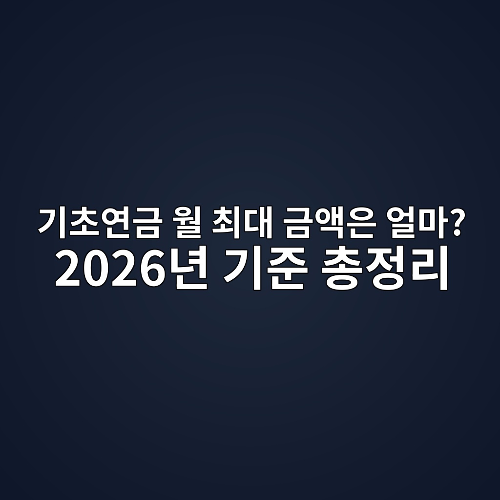 기초연금 월 최대 금액은 얼마? 2026년 기준 총정리 1 eab8b0ecb488ec97b0eab888 ec9b94 ecb59ceb8c80 eab888ec95a1ec9d80 ec96bceba788 2026eb8584 eab8b0eca480 ecb49deca095eba6ac 1787060867