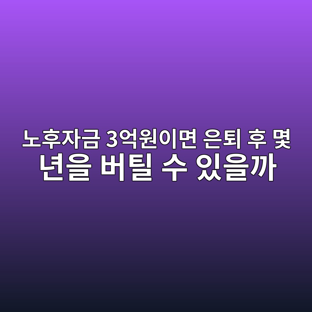노후자금 3억원이면 은퇴 후 몇 년을 버틸 수 있을까 1 eb85b8ed9b84ec9e90eab888 3ec96b5ec9b90ec9db4eba9b4 ec9d80ed87b4 ed9b84 ebaa87 eb8584ec9d84 ebb284ed8bb8 ec8898 ec9e88ec9d84eab98c 1787235965