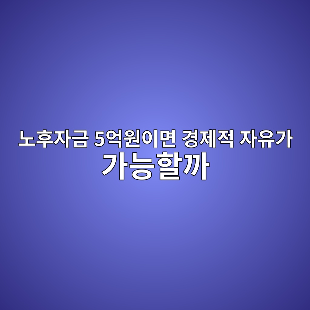 노후자금 5억원이면 경제적 자유가 가능할까 1 eb85b8ed9b84ec9e90eab888 5ec96b5ec9b90ec9db4eba9b4 eab2bdeca09ceca081 ec9e90ec9ca0eab080 eab080eb8aa5ed95a0eab98c 1787236077