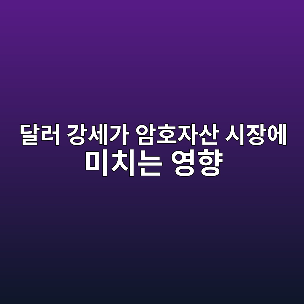 달러 강세가 암호자산 시장에 미치는 영향 — 글로벌 자금 흐름으로 이해하는 코인시장 1 eb8baceb9fac eab095ec84b8eab080 ec9594ed98b8ec9e90ec82b0 ec8b9cec9ea5ec9790 ebafb8ecb998eb8a94 ec9881ed96a5 1786808153