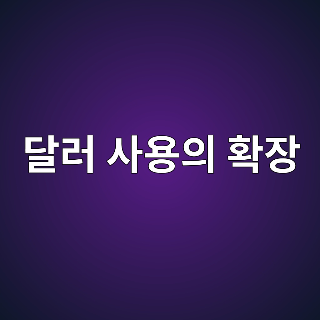 스테이블코인이 많아지면 달러를 쓰는 사람도 늘어날까? 1 eb8baceb9fac ec82acec9aa9ec9d98 ed9995ec9ea5 1786533098