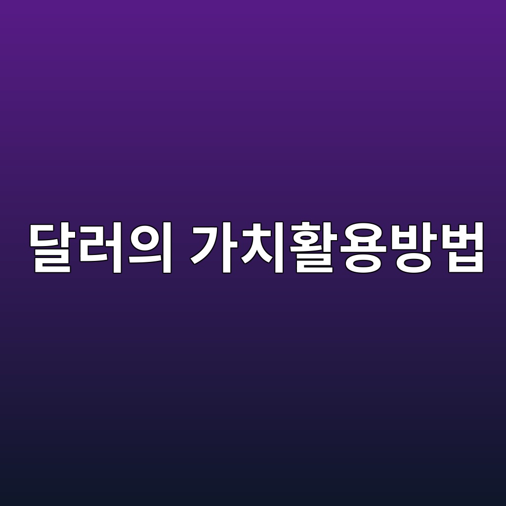 달러를 직접 가지고 있지 않아도 달러의 영향력을 받는 방법이 있을까? 1 eb8baceb9facec9d98 eab080ecb998ed999cec9aa9ebb0a9ebb295 1786533454