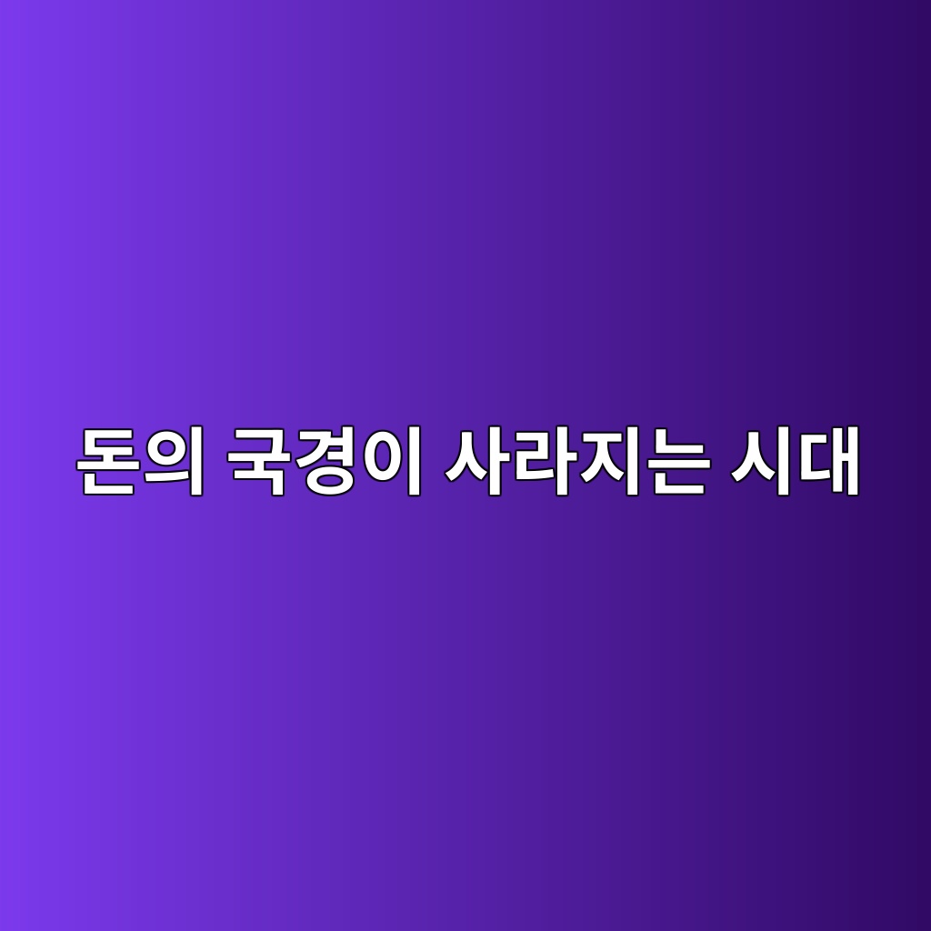 돈의 국경이 없어 지면? 1 eb8f88ec9d98 eab5adeab2bdec9db4 ec82aceb9dbceca780eb8a94 ec8b9ceb8c80 1786537780