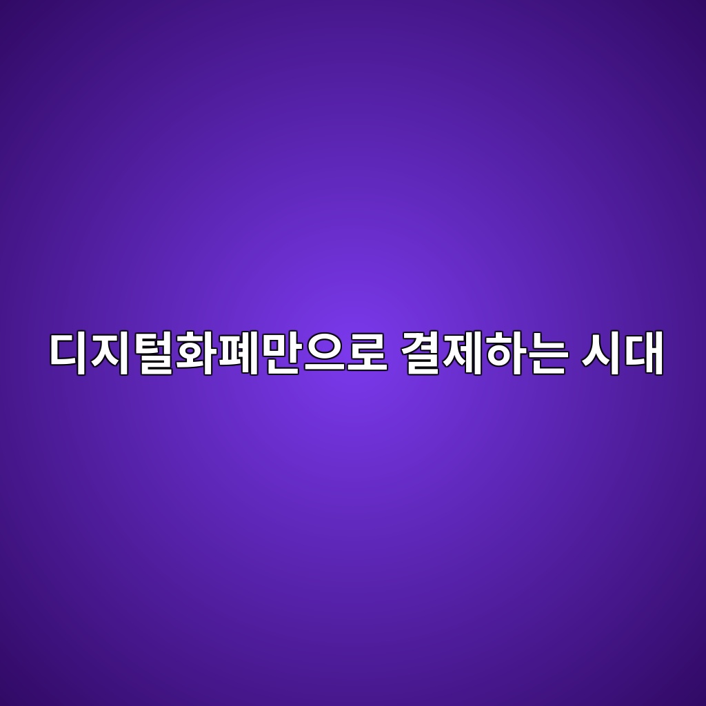 카드 없이 스마트폰과 디지털화폐만으로 결제하는 시대가 올까? 1 eb9494eca780ed84b8ed9994ed8f90eba78cec9cbceba19c eab2b0eca09ced9598eb8a94 ec8b9ceb8c80 1786535626