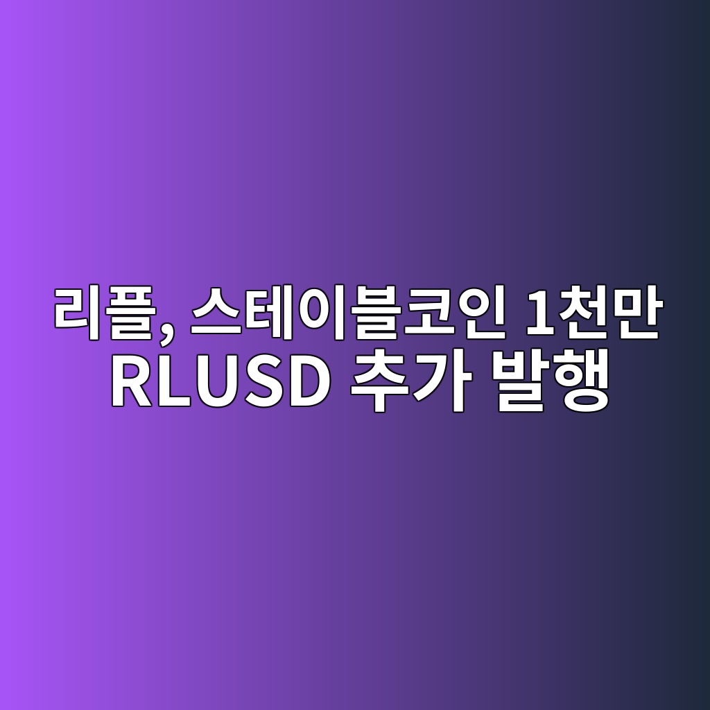 리플, 스테이블코인 확장 지속하며 1천만 RLUSD 추가 발행 1 eba6aced948c ec8aa4ed858cec9db4ebb894ecbd94ec9db8 1ecb29ceba78c rlusd ecb694eab080 ebb09ced9689 1786977291