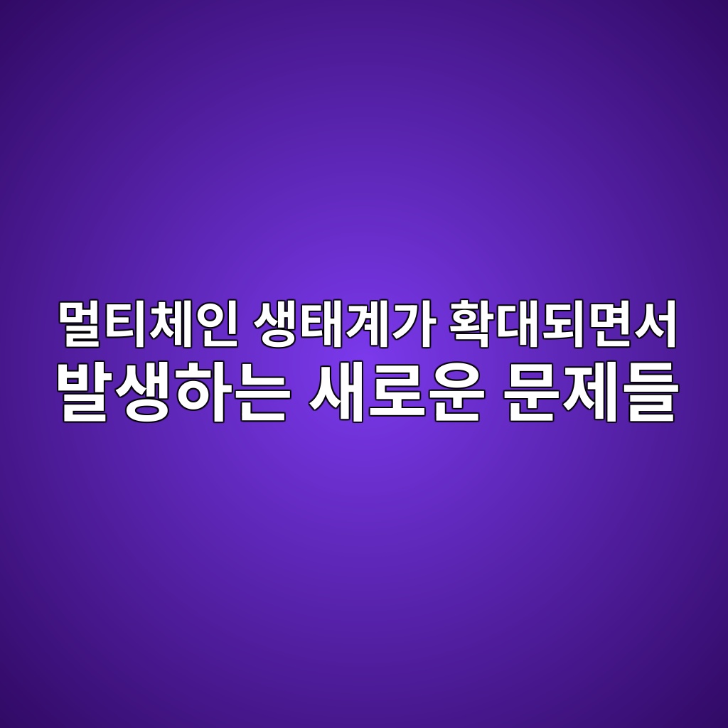 멀티체인 생태계가 확대되면서 발생하는 새로운 문제들 1 eba980ed8bb0ecb2b4ec9db8 ec839ded839ceab384eab080 ed9995eb8c80eb9098eba9b4ec849c ebb09cec839ded9598eb8a94 ec8388eba19cec9ab4 ebacb8 1786891857