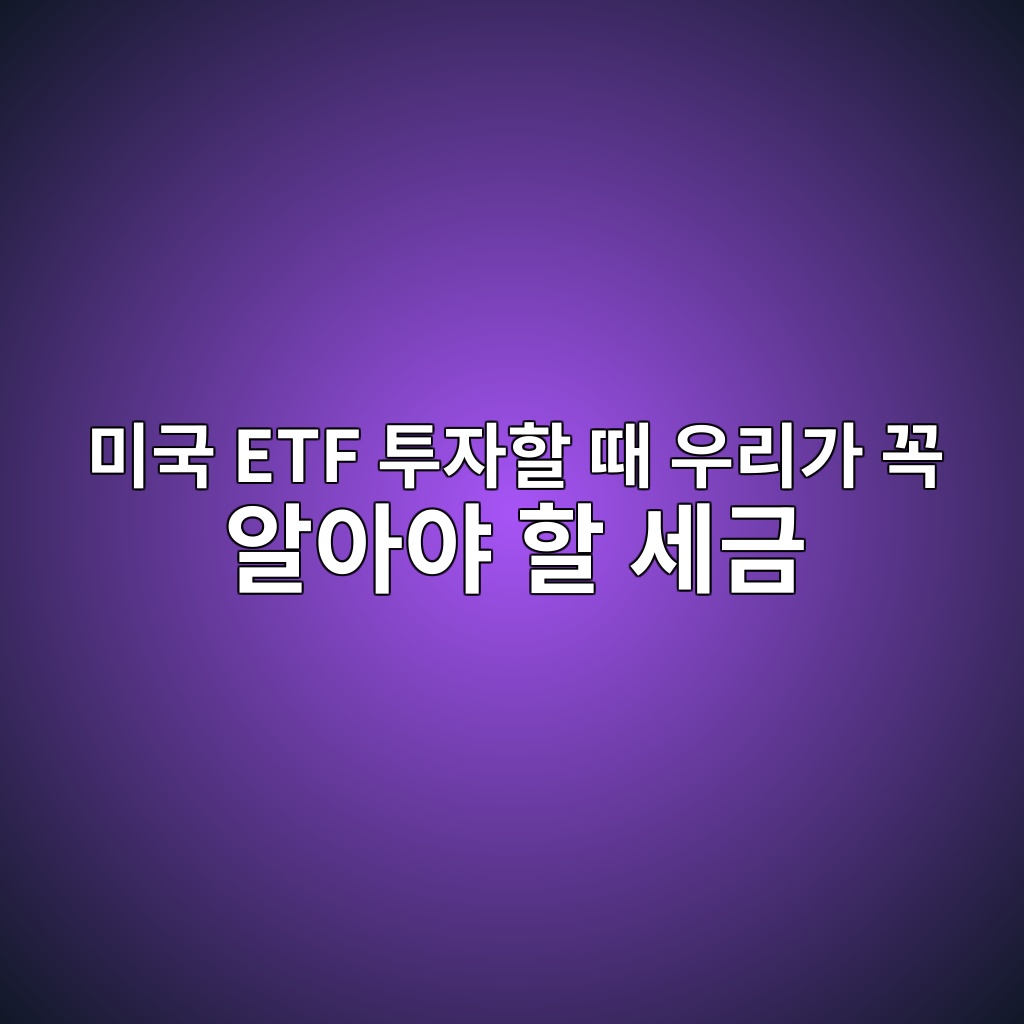 미국 ETF 투자할 때 우리가 꼭 알아야 할 세금 1 ebafb8eab5ad etf ed88acec9e90ed95a0 eb958c ec9ab0eba6aceab080 eabcad ec958cec9584ec95bc ed95a0 ec84b8eab888 1787379514