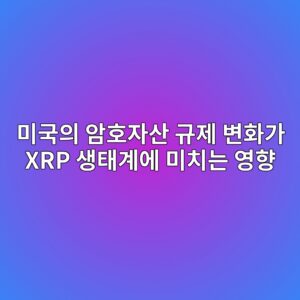 ebafb8eab5adec9d98 ec9594ed98b8ec9e90ec82b0 eab79ceca09c ebb380ed9994eab080 xrp ec839ded839ceab384ec9790 ebafb8ecb998eb8a94 ec9881ed96a5 1787667440