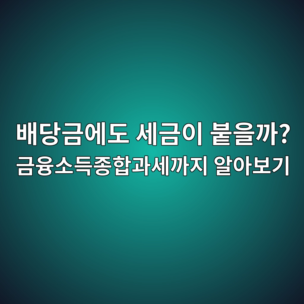배당금에도 세금이 붙을까? 금융소득종합과세까지 알아보기 1 ebb0b0eb8bb9eab888ec9790eb8f84 ec84b8eab888ec9db4 ebb699ec9d84eab98c eab888ec9cb5ec868ceb939deca285ed95a9eab3bcec84b8eab98ceca780 1787380376