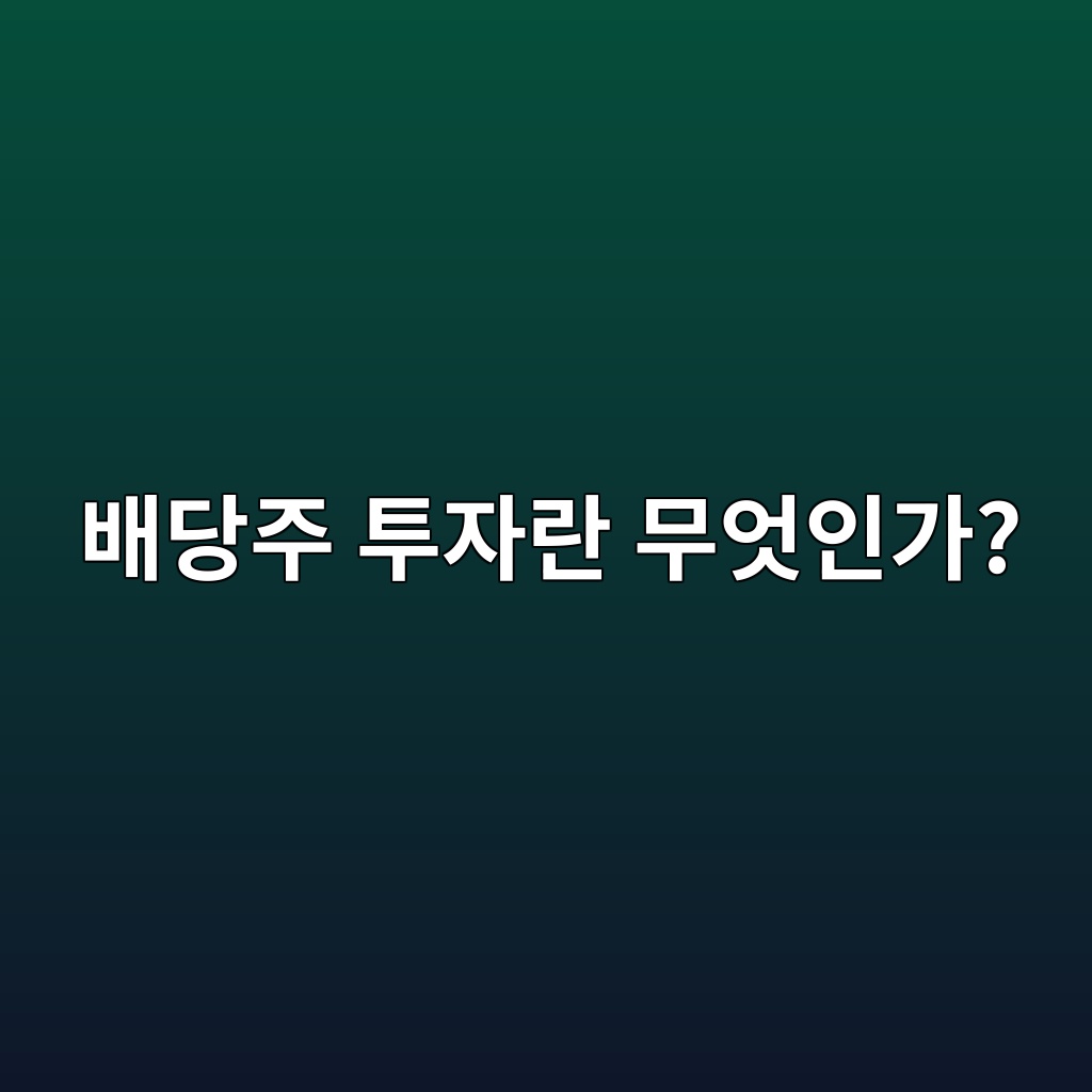 배당주 투자란 무엇인가? 50대가 관심 가져야 하는 이유 1 ebb0b0eb8bb9eca3bc ed88acec9e90eb9e80 ebacb4ec9787ec9db8eab080 1787378554