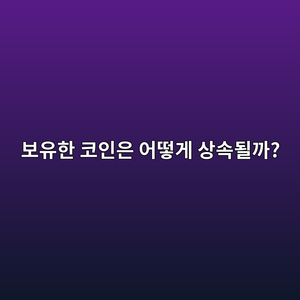 내가 죽으면 보유한 코인은 어떻게 상속될까? 1 ebb3b4ec9ca0ed959c ecbd94ec9db8ec9d80 ec96b4eb96bbeab28c ec8381ec868deb90a0eab98c 1786536792