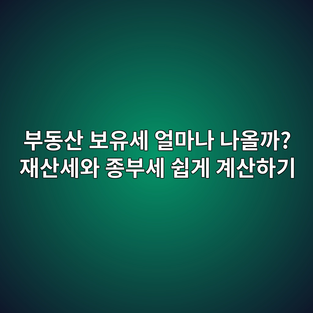부동산 보유세 얼마나 나올까? 재산세와 종부세 쉽게 계산하기 1 ebb680eb8f99ec82b0 ebb3b4ec9ca0ec84b8 ec96bceba788eb8298 eb8298ec98aceab98c ec9eacec82b0ec84b8ec9980 eca285ebb680ec84b8 ec89bdeab28c 1787383585